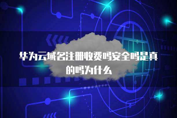 域名注冊優(yōu)惠券 真實(shí)性、安全性及其背后的商業(yè)邏輯